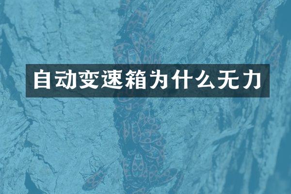 自动变速箱为什么无力