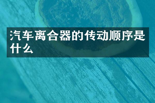 汽车离合器的传动顺序是什么