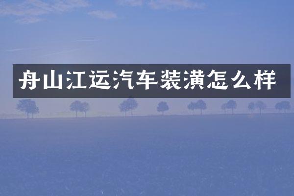 舟山江运汽车装潢怎么样