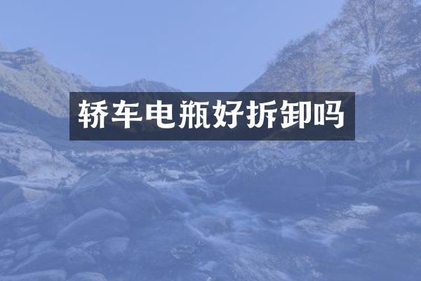 轿车电瓶好拆卸吗