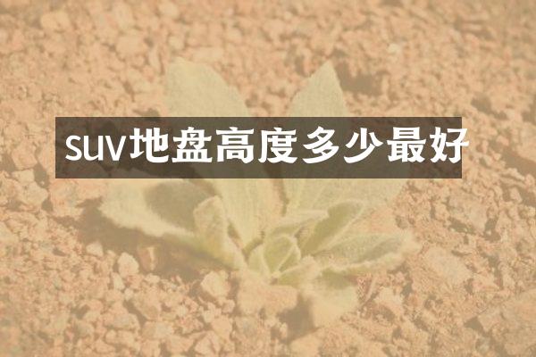 suv地盘高度多少最好