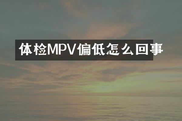 体检MPV偏低怎么回事