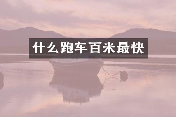 什么跑车百米最快