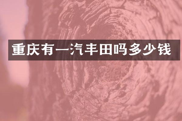 重庆有一汽丰田吗多少钱