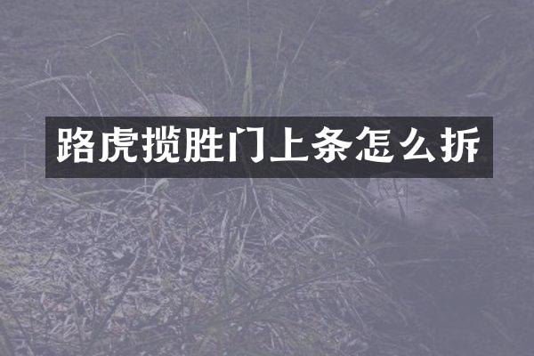 路虎揽胜门上条怎么拆