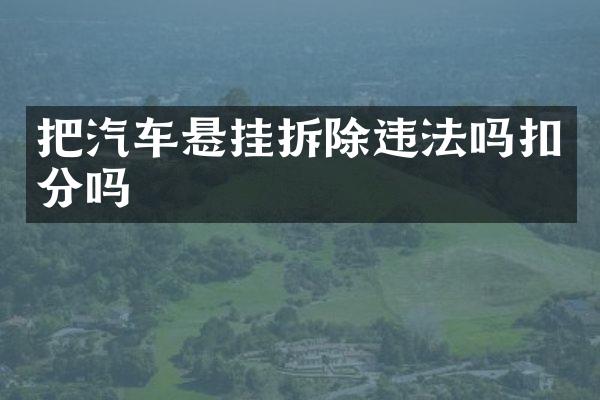 把汽车悬挂拆除违法吗扣分吗