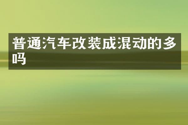 普通汽车改装成混动的多吗