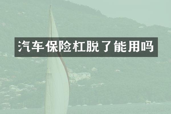 汽车保险杠脱了能用吗