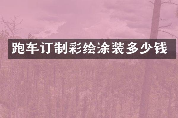 跑车订制彩绘涂装多少钱