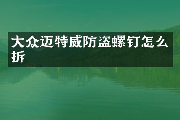 大众迈特威防盗螺钉怎么拆