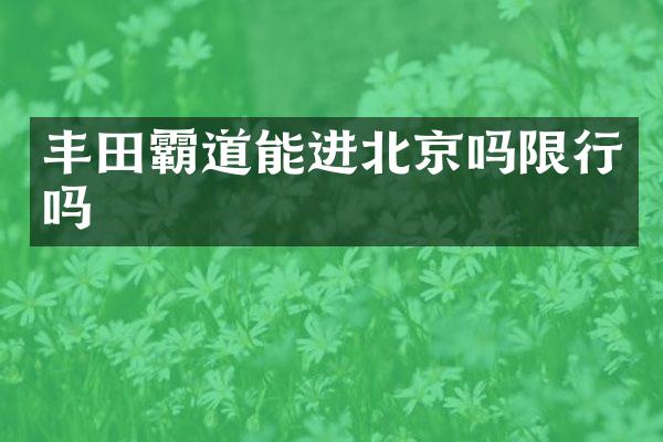 丰田霸道能进北京吗限行吗