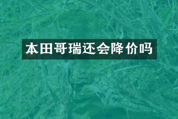 本田哥瑞还会降价吗