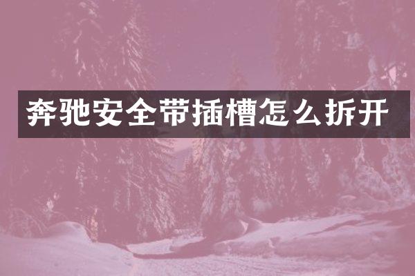 奔驰安全带插槽怎么拆开