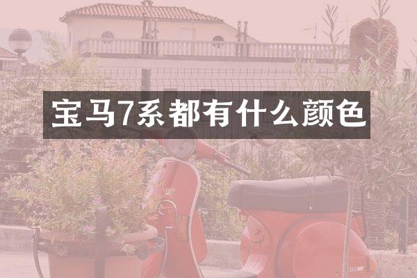 宝马7系都有什么颜色