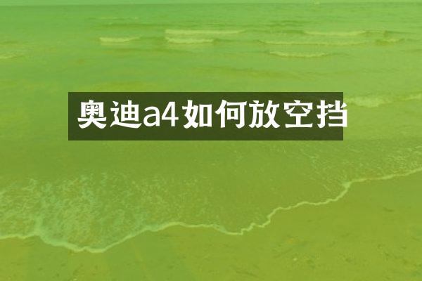 奥迪a4如何放空挡