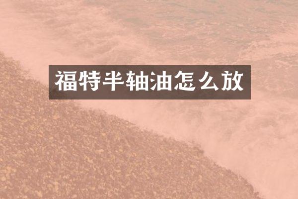 福特半轴油怎么放