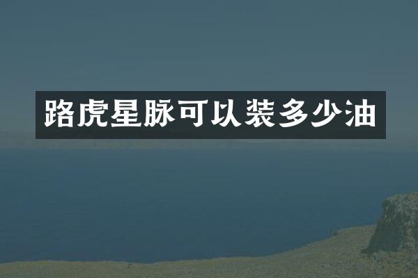 路虎星脉可以装多少油