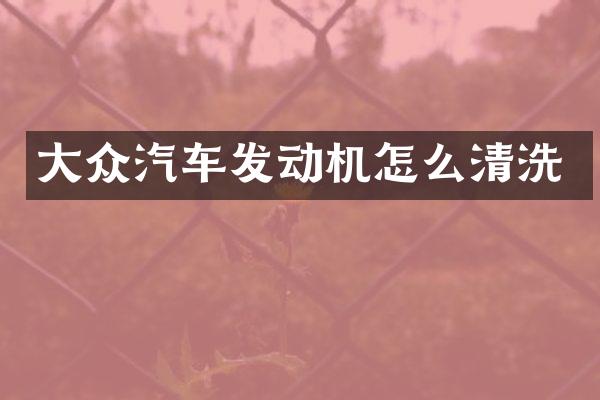 大众汽车发动机怎么清洗