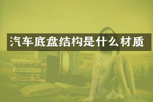 汽车底盘结构是什么材质