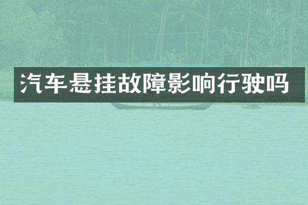 汽车悬挂故障影响行驶吗