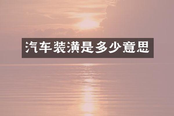 汽车装潢是多少意思