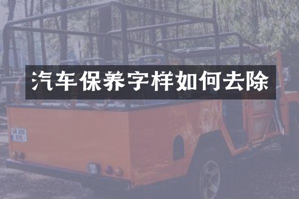 汽车保养字样如何去除