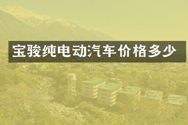 宝骏纯电动汽车价格多少