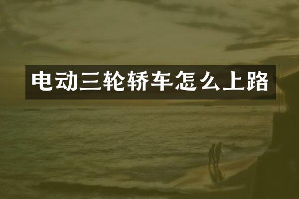 电动三轮轿车怎么上路