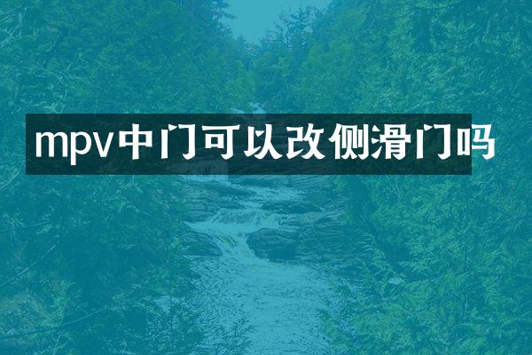 mpv中门可以改侧滑门吗