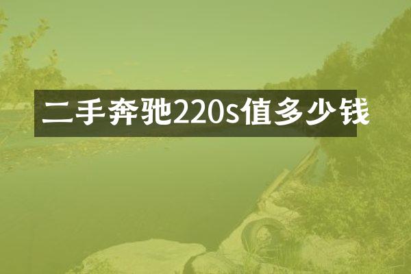 二手奔驰220s值多少钱