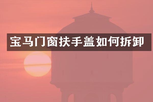 宝马门窗扶手盖如何拆卸
