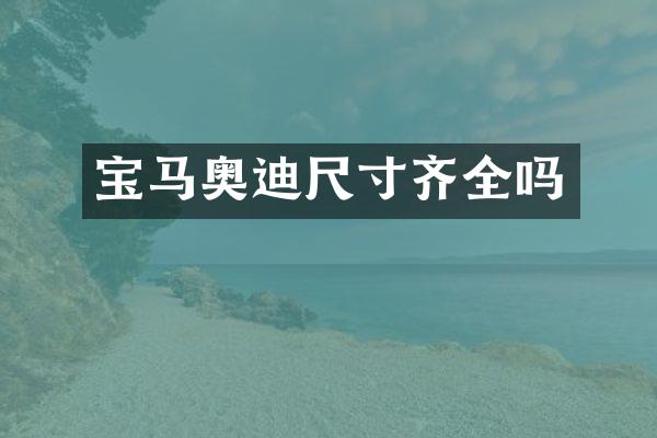 宝马奥迪尺寸齐全吗