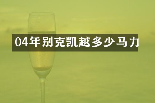 04年别克凯越多少马力