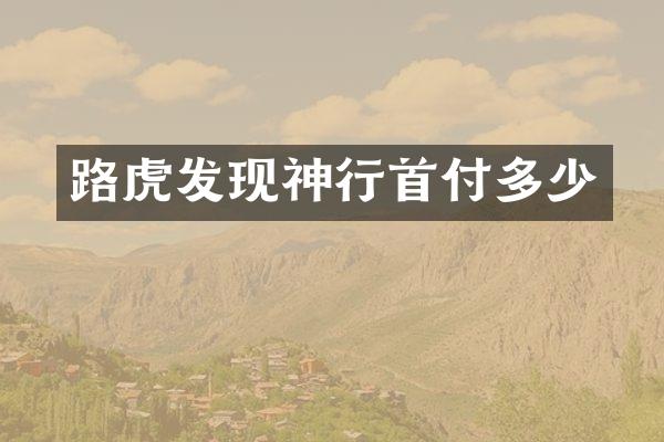 路虎发现神行首付多少
