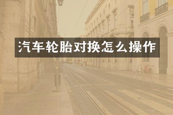 汽车轮胎对换怎么操作