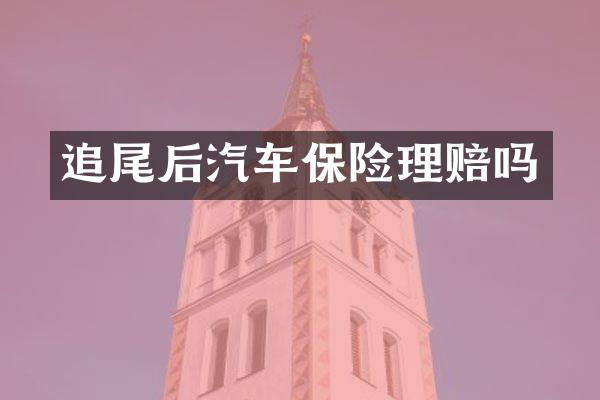 追尾后汽车保险理赔吗