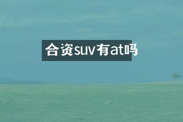 合资suv有at吗