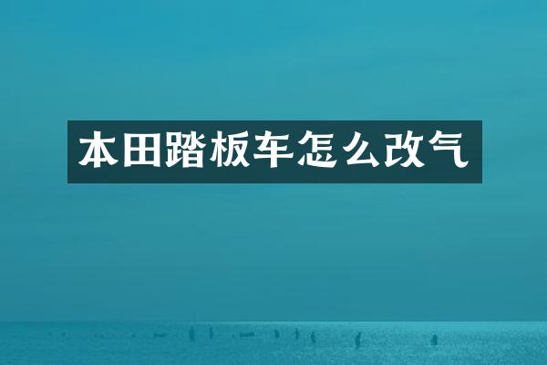 本田踏板车怎么改气