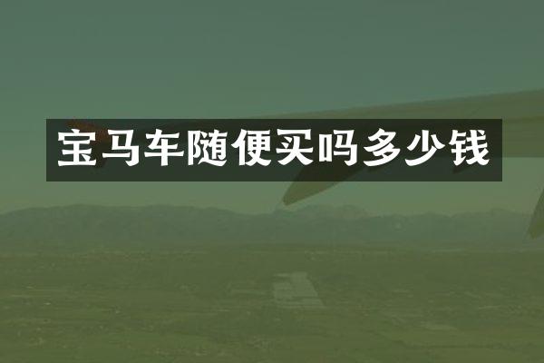 宝马车随便买吗多少钱