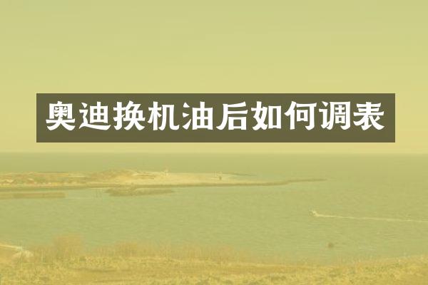 奥迪换机油后如何调表