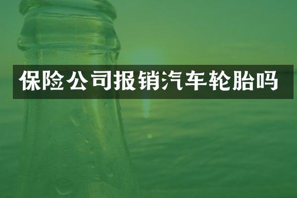 保险公司报销汽车轮胎吗