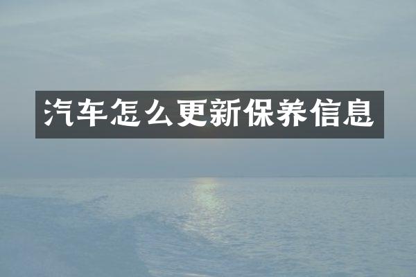 汽车怎么更新保养信息