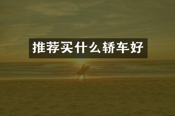 推荐买什么轿车好
