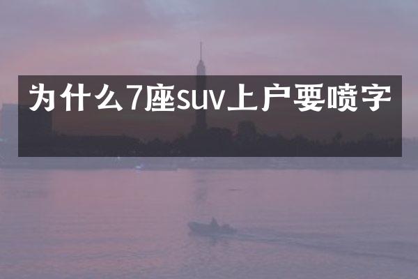 为什么7座suv上户要喷字吗