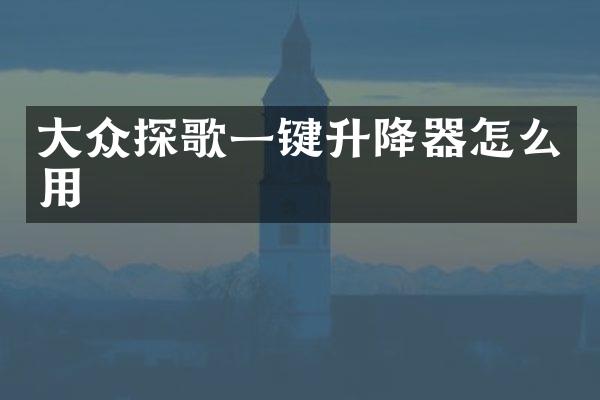 大众探歌一键升降器怎么用