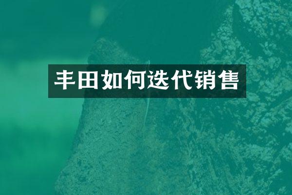 丰田如何迭代销售