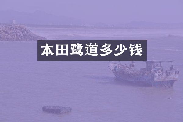 本田鹭道多少钱