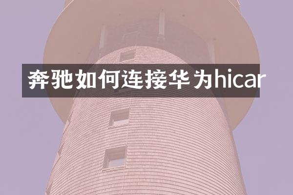 奔驰如何连接华为hicar