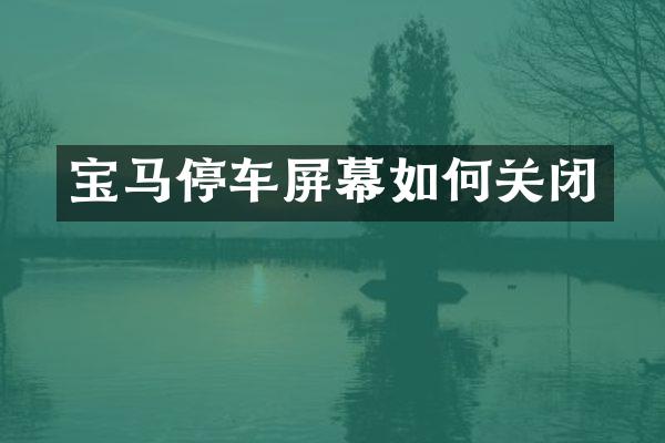 宝马停车屏幕如何关闭