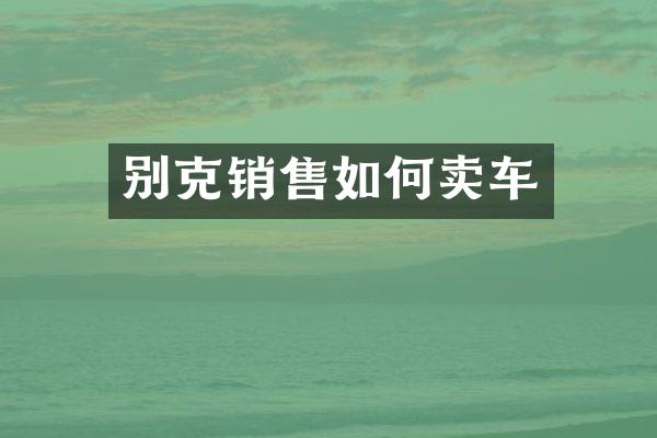 别克销售如何卖车